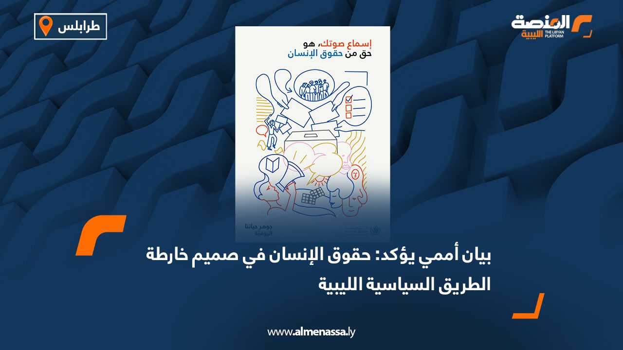 بيان أممي يؤكد: حقوق الإنسان في صميم خارطة الطريق السياسية الليبية