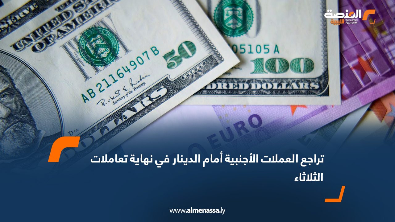 تراجع العملات الأجنبية أمام الدينار في نهاية تعاملات الثلاثاء
