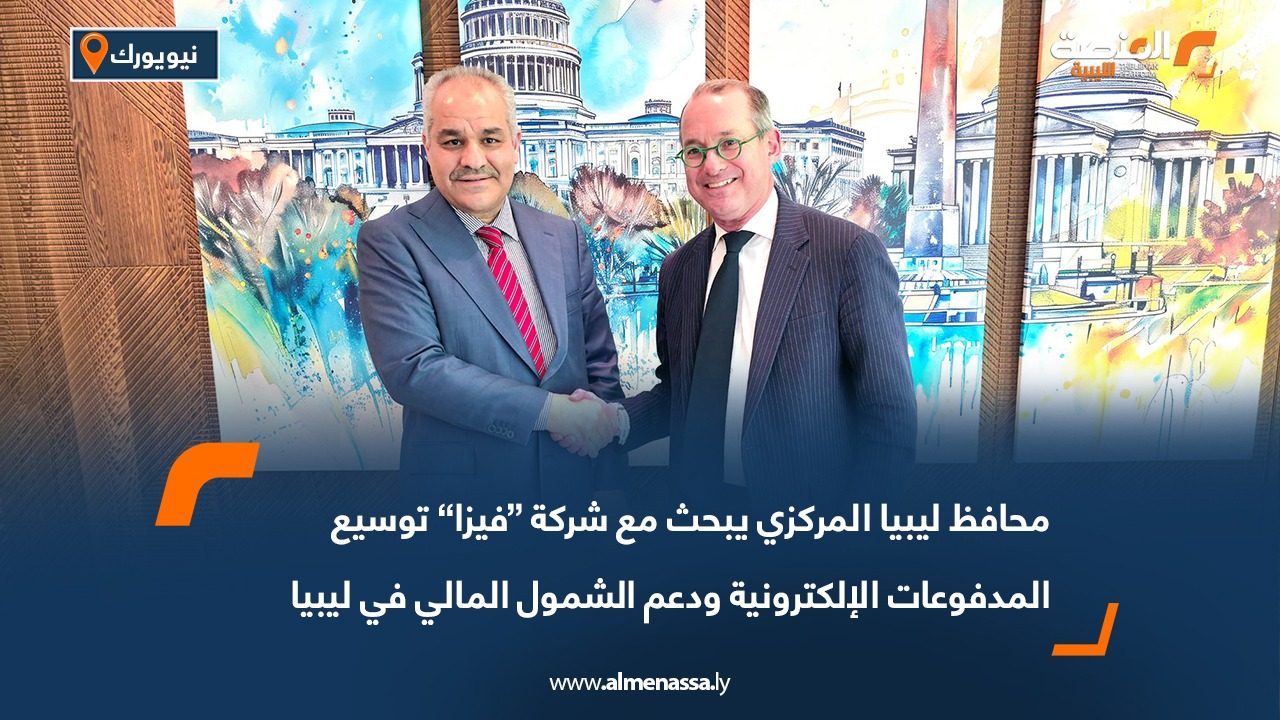 محافظ ليبيا المركزي يبحث مع شركة “فيزا” توسيع المدفوعات الإلكترونية ودعم الشمول المالي في ليبيا
