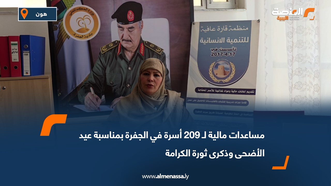 مساعدات مالية لـ 209 أسرة في الجفرة بمناسبة عيد الأضحى وذكرى ثورة الكرامة