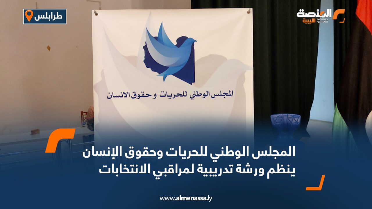 المجلس الوطني للحريات وحقوق الإنسان ينظم ورشة تدريبية لمراقبي الانتخابات