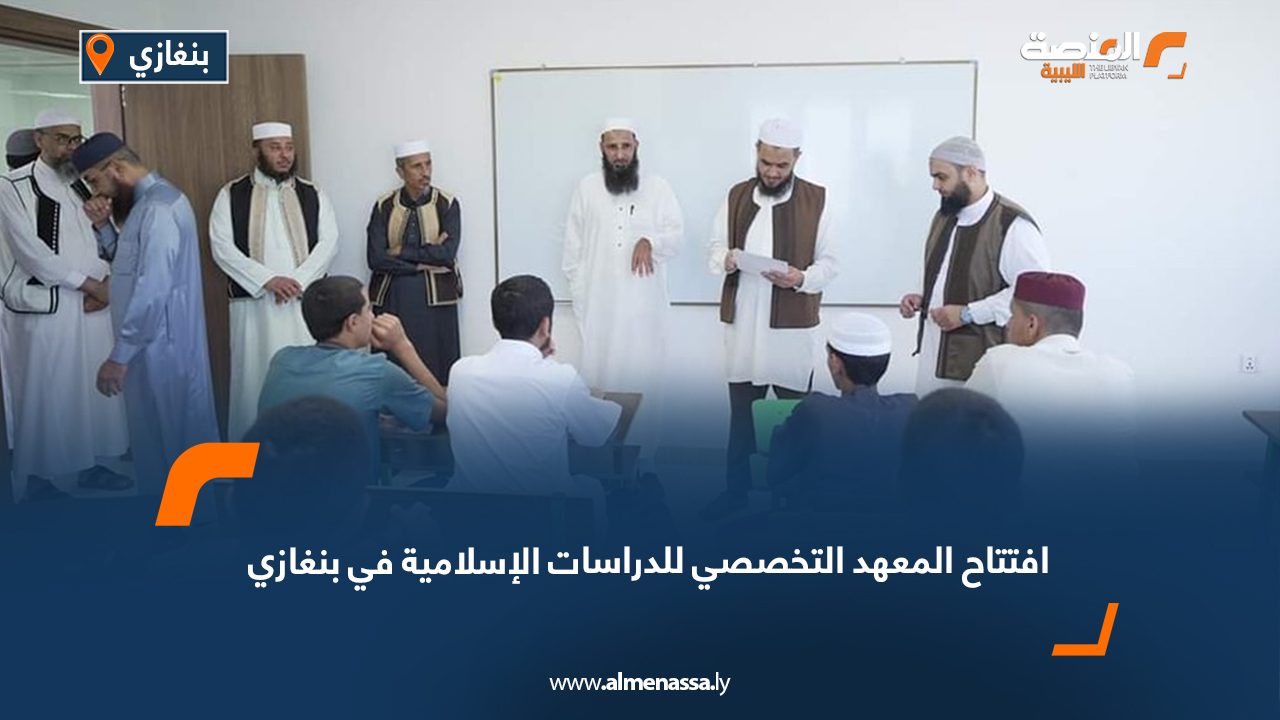 افتتاح المعهد التخصصي للدراسات الإسلامية في بنغازي