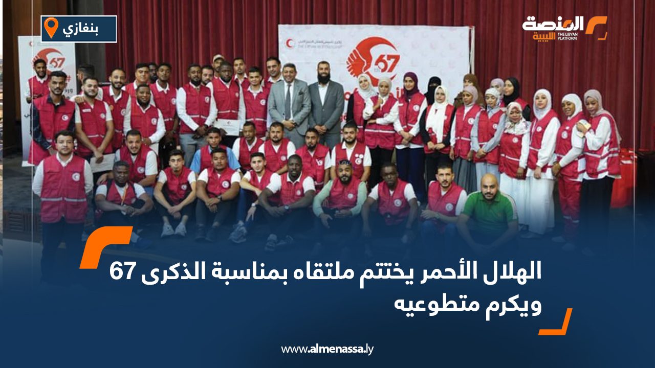 الهلال الأحمر يختتم ملتقاه بمناسبة الذكرى 67 ويكرم متطوعيه