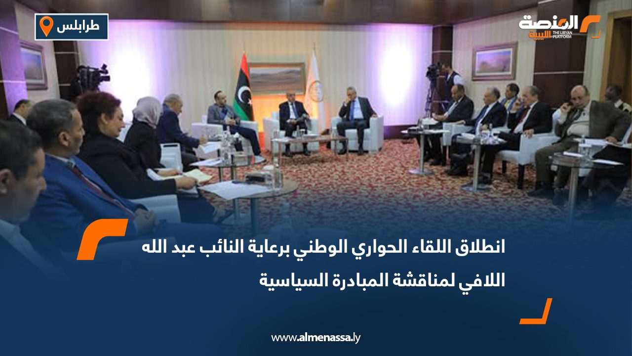انطلاق اللقاء الحواري الوطني برعاية النائب عبد الله اللافي لمناقشة المبادرة السياسية