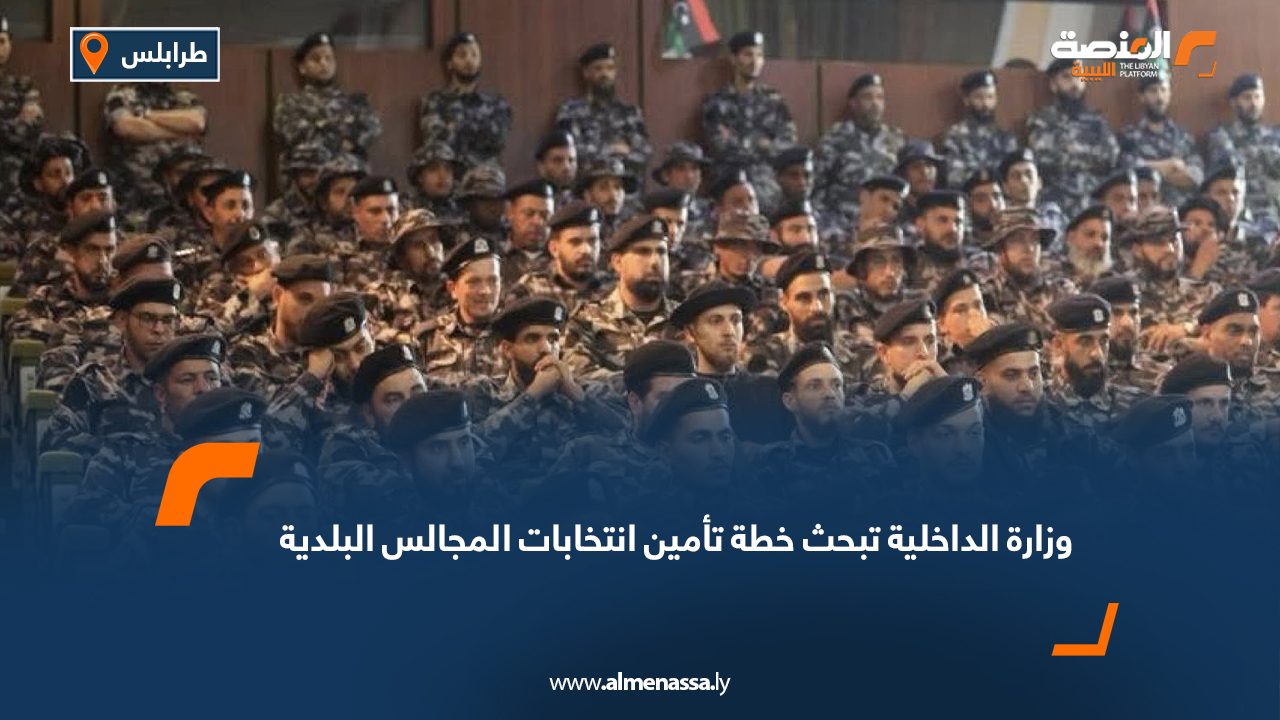 وزارة الداخلية تبحث خطة تأمين انتخابات المجالس البلدية