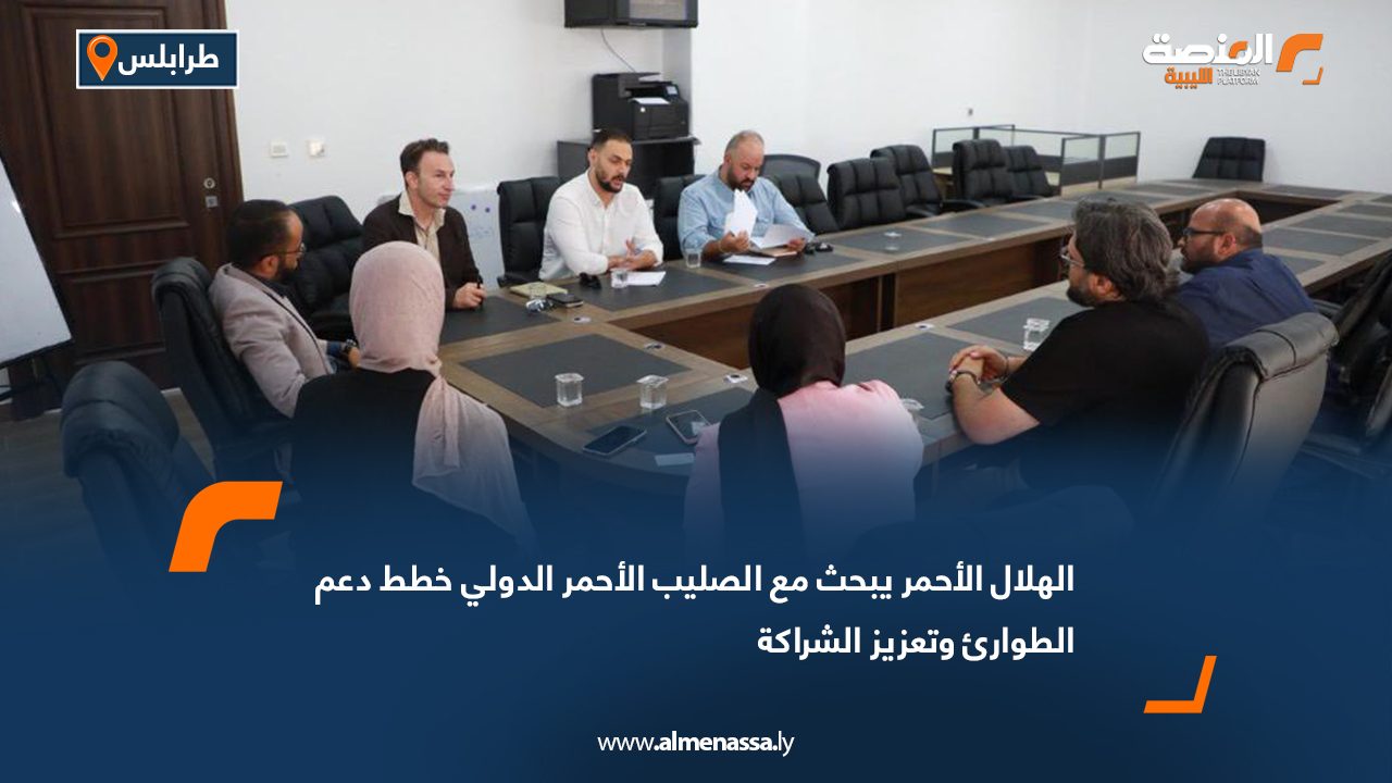 الهلال الأحمر يبحث مع الصليب الأحمر الدولي خطط دعم الطوارئ وتعزيز الشراكة