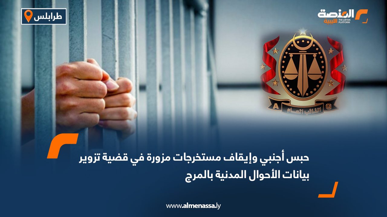 حبس أجنبي وإيقاف مستخرجات مزورة في قضية تزوير بيانات الأحوال المدنية بالمرج