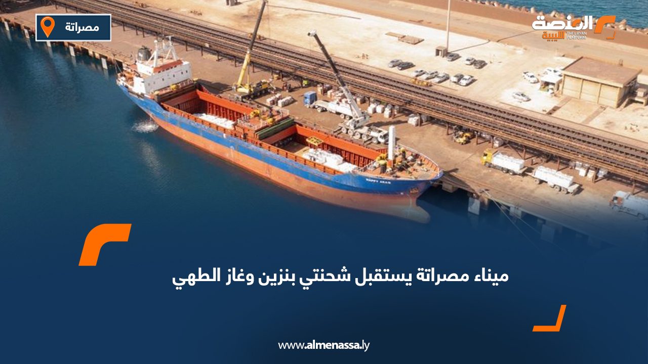 ميناء مصراتة يستقبل شحنتي بنزين وغاز الطهي