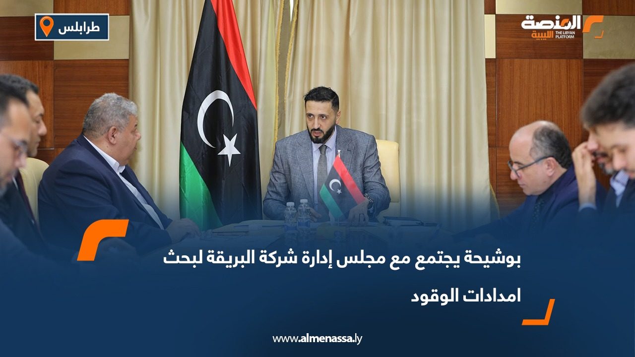 بوشيحة يجتمع مع مجلس إدارة شركة البريقة لبحث امدادات الوقود