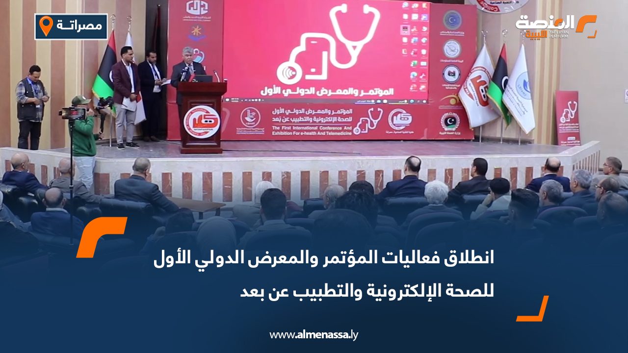 انطلاق فعاليات المؤتمر والمعرض الدولي الأول للصحة الإلكترونية والتطبيب عن بعد