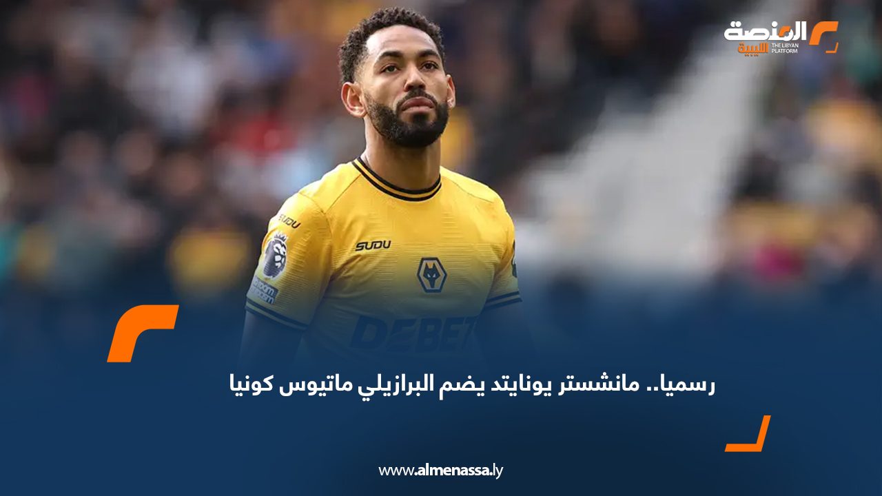 رسميا.. مانشستر يونايتد يضم البرازيلي ماتيوس كونيا