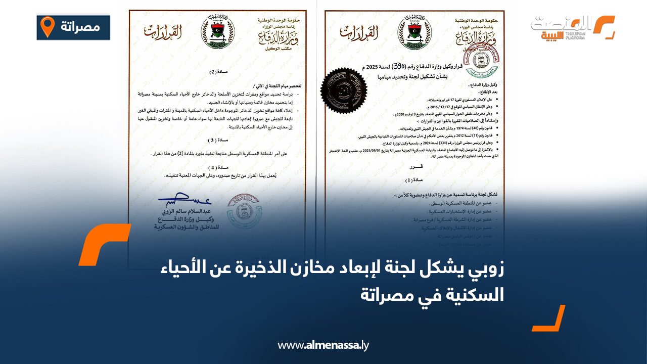 زوبي يشكل لجنة لإبعاد مخازن الذخيرة عن الأحياء السكنية في مصراتة