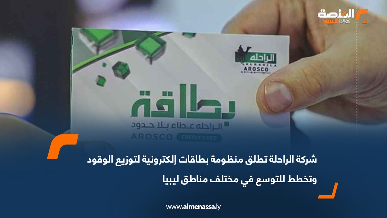 شركة الراحلة تطلق منظومة بطاقات إلكترونية لتوزيع الوقود وتخطط للتوسع في مختلف مناطق ليبيا