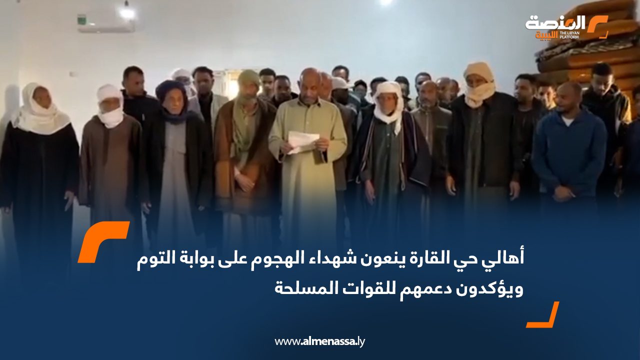 أهالي حي القارة ينعون شهداء الهجوم على بوابة التوم ويؤكدون دعمهم للقوات المسلحة