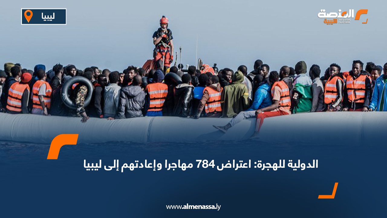 الدولية للهجرة: اعتراض 784 مهاجرا وإعادتهم إلى ليبيا