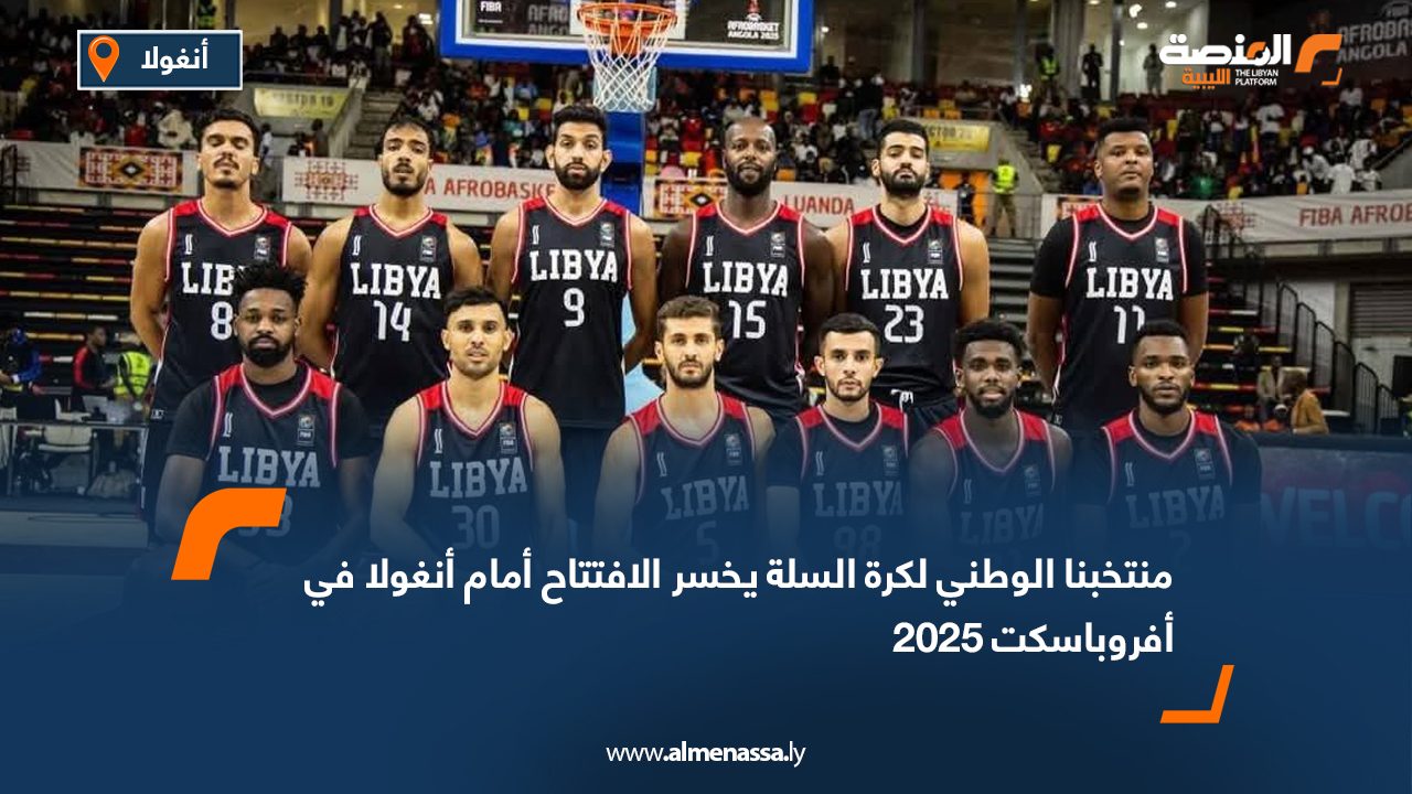 منتخبنا الوطني لكرة السلة يخسر الافتتاح أمام أنغولا في أفروباسكت 2025  