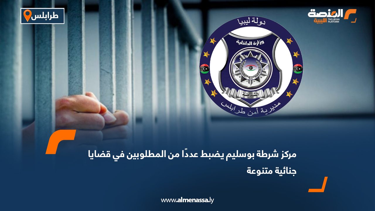 مركز شرطة بوسليم يضبط عددًا من المطلوبين في قضايا جنائية متنوعة