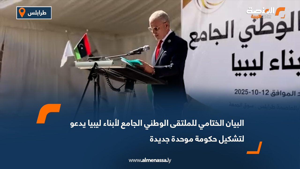 البيان الختامي للملتقى الوطني الجامع لأبناء ليبيا يؤكد وحدة البلاد ويدعو لتشكيل حكومة موحدة جديدة