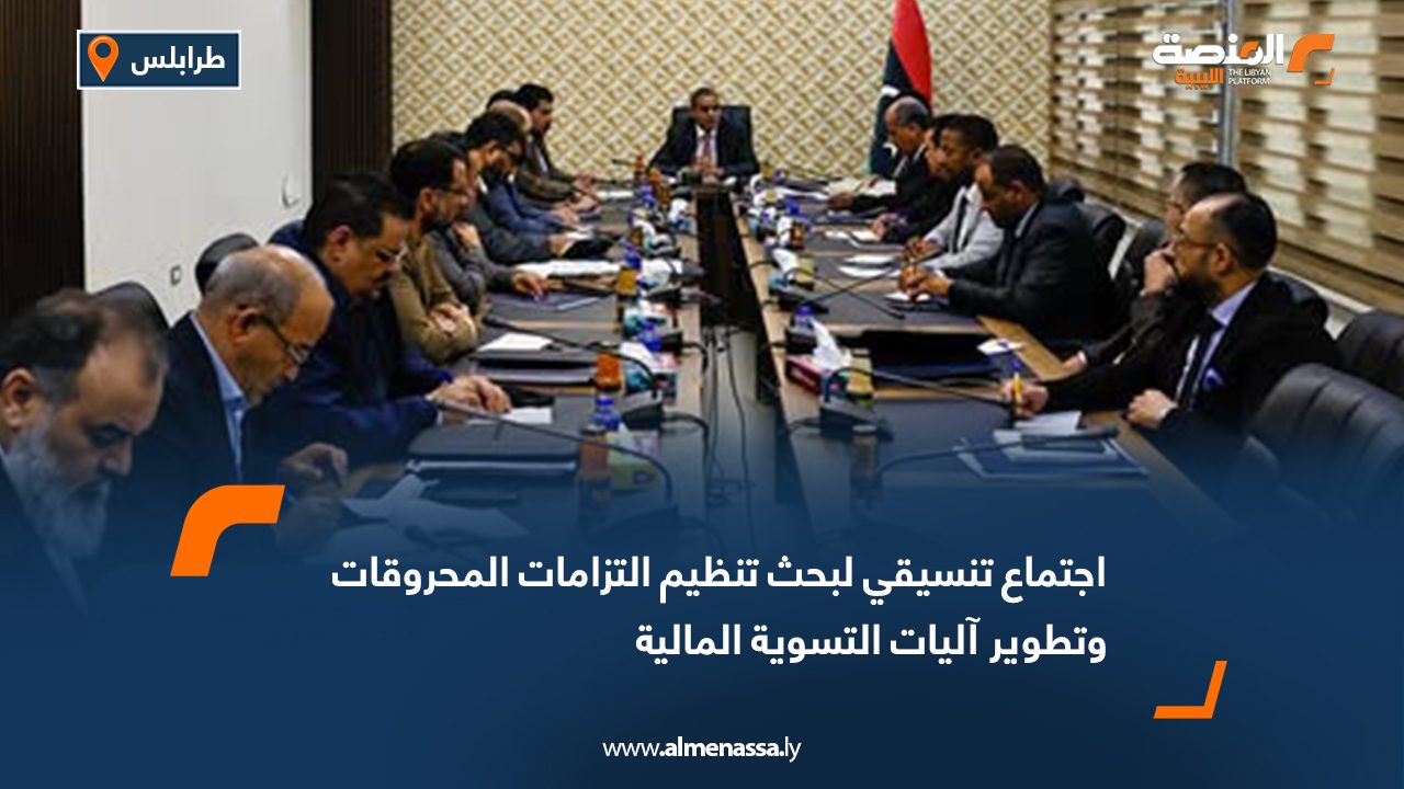 اجتماع تنسيقي لبحث تنظيم التزامات المحروقات وتطوير آليات التسوية المالية