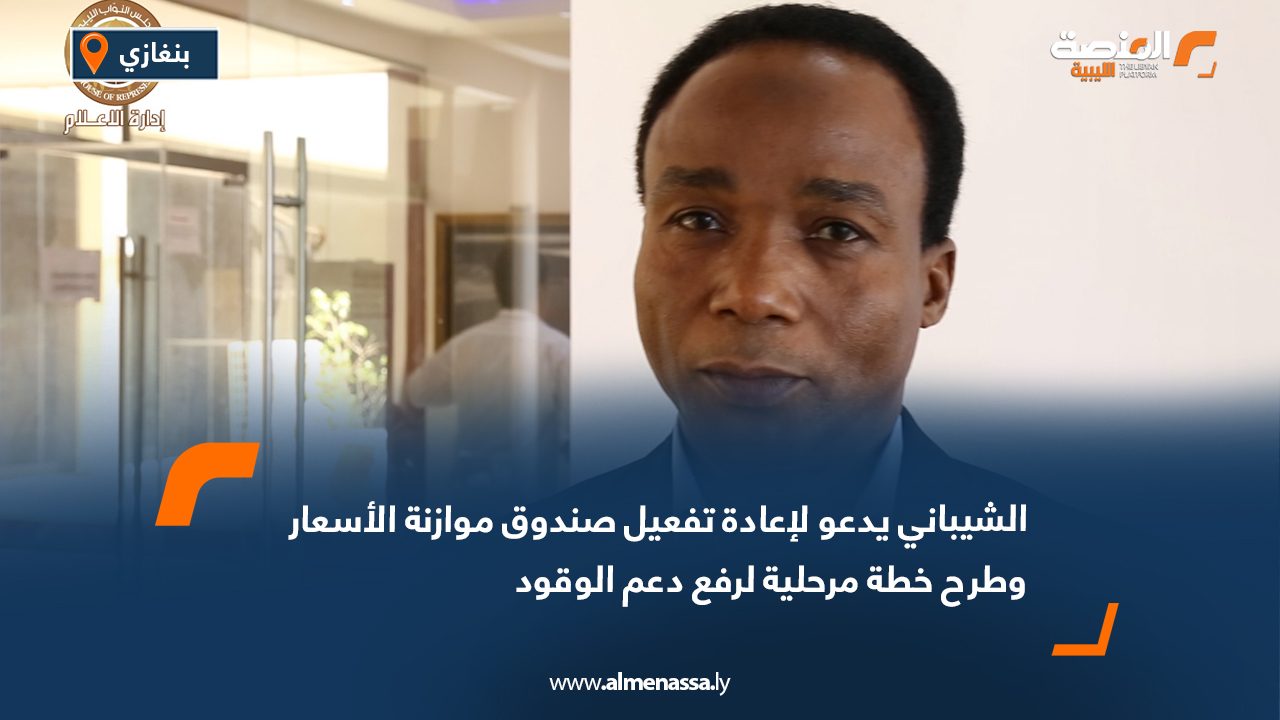 الشيباني يدعو لإعادة تفعيل صندوق موازنة الأسعار وطرح خطة مرحلية لرفع دعم الوقود