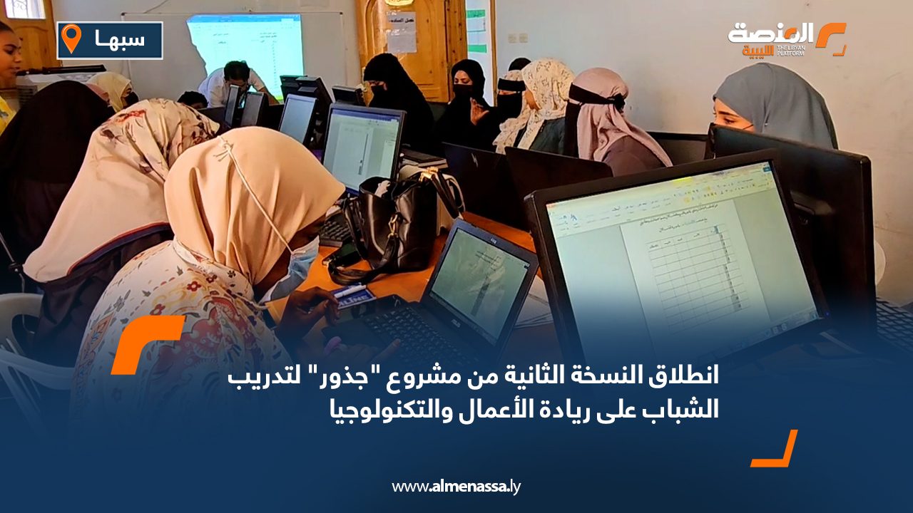 انطلاق النسخة الثانية من مشروع "جذور" لتدريب الشباب على ريادة الأعمال والتكنولوجيا