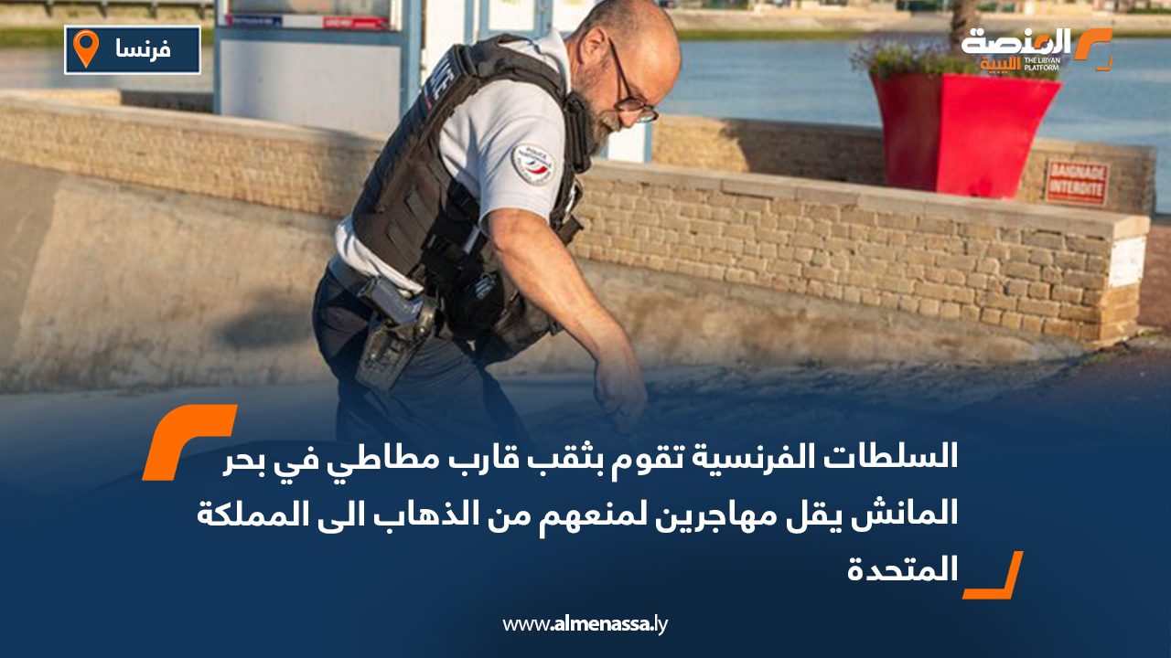 السلطات الفرنسية تقوم بثقب قارب مطاطي في بحر المانش يقل مهاجرين لمنعهم من الذهاب الى المملكة المتحدة