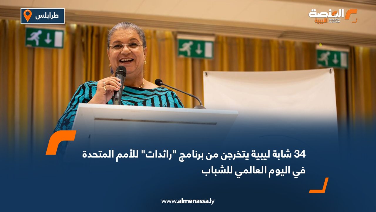 34 شابة ليبية يتخرجن من برنامج "رائدات" للأمم المتحدة في اليوم العالمي للشباب