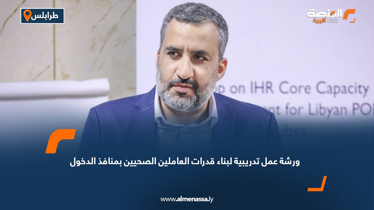 ورشة عمل تدريبية لبناء قدرات العاملين الصحيين بمنافذ الدخول