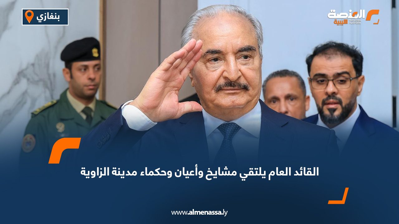 القائد العام يلتقي مشايخ وأعيان وحكماء مدينة الزاوية