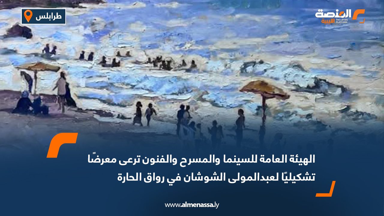 الهيئة العامة للسينما والمسرح والفنون ترعى معرضًا تشكيليًا لعبد المولى الشوشان في رواق الحارة