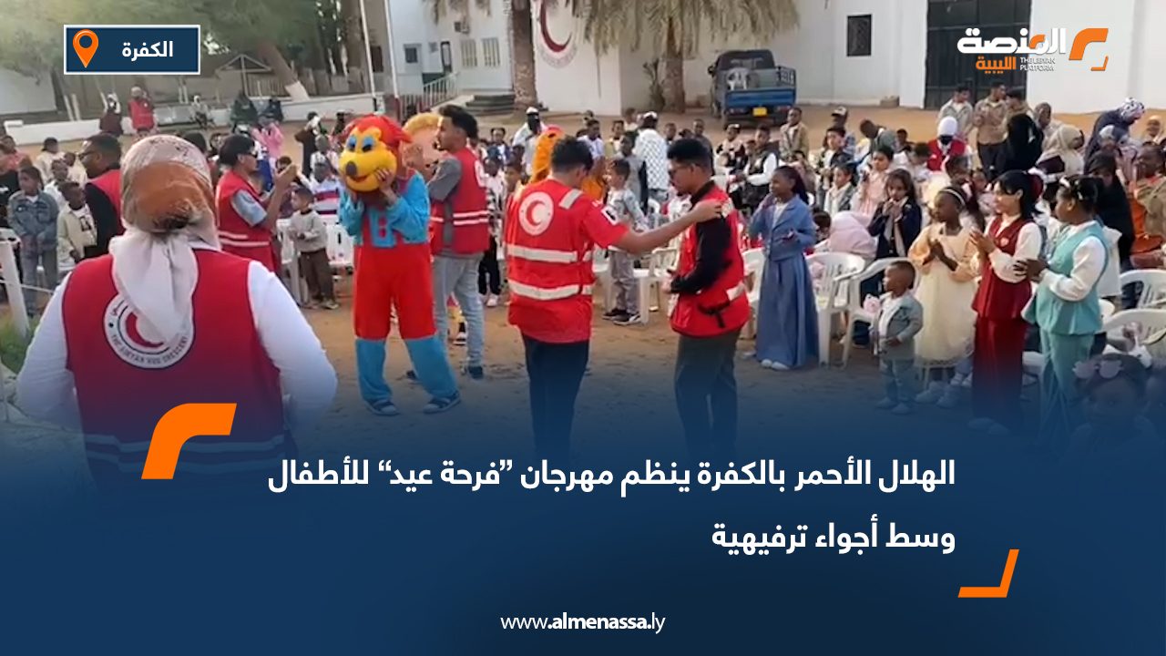 الهلال الأحمر بالكفرة ينظم مهرجان “فرحة عيد” للأطفال وسط أجواء ترفيهية