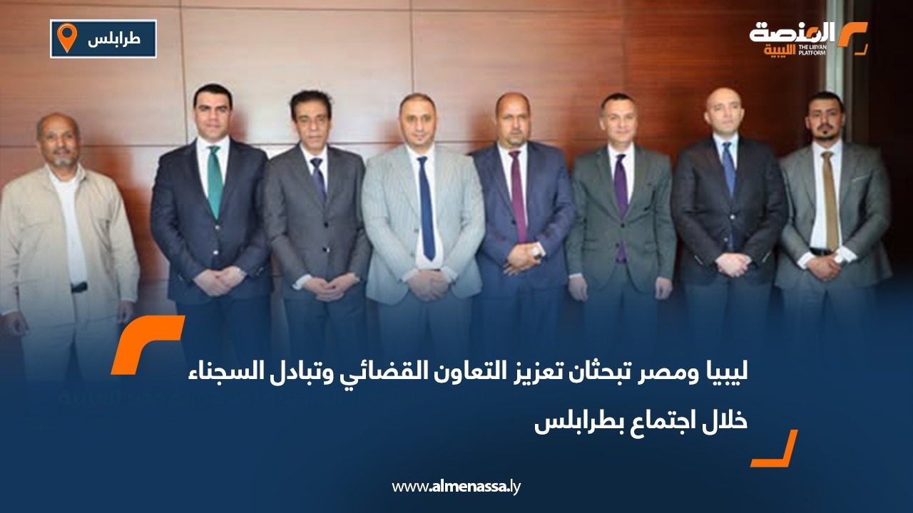 ليبيا ومصر تبحثان تعزيز التعاون القضائي وتبادل السجناء خلال اجتماع بطرابلس