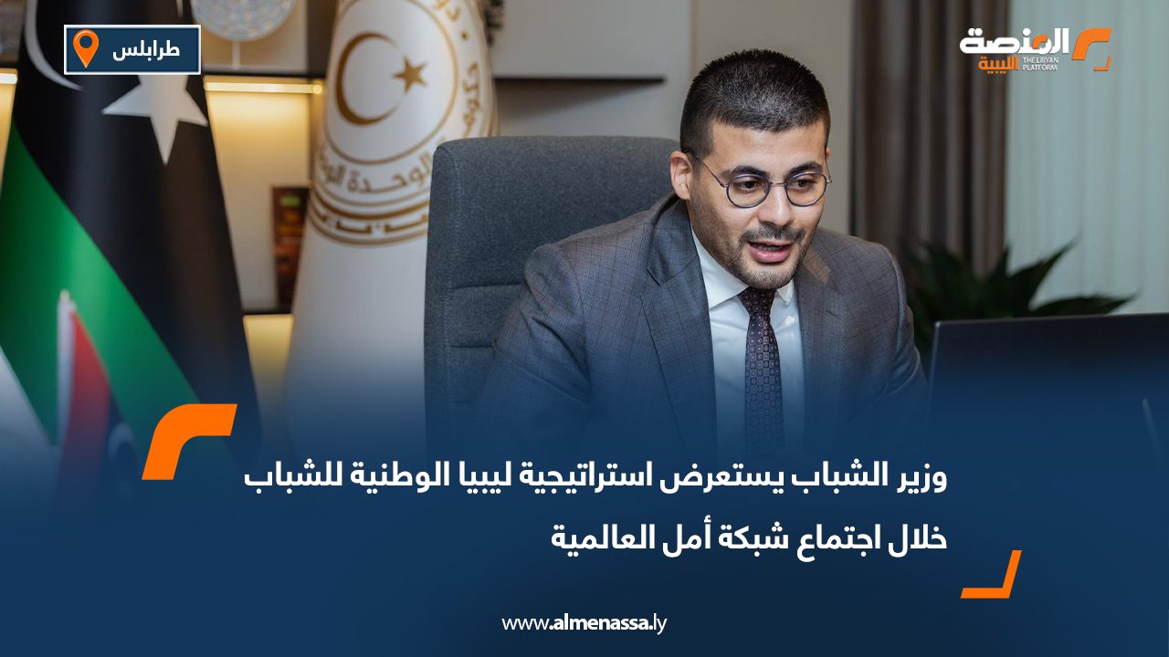 وزير الشباب يستعرض استراتيجية ليبيا الوطنية للشباب خلال اجتماع شبكة أمل العالمية