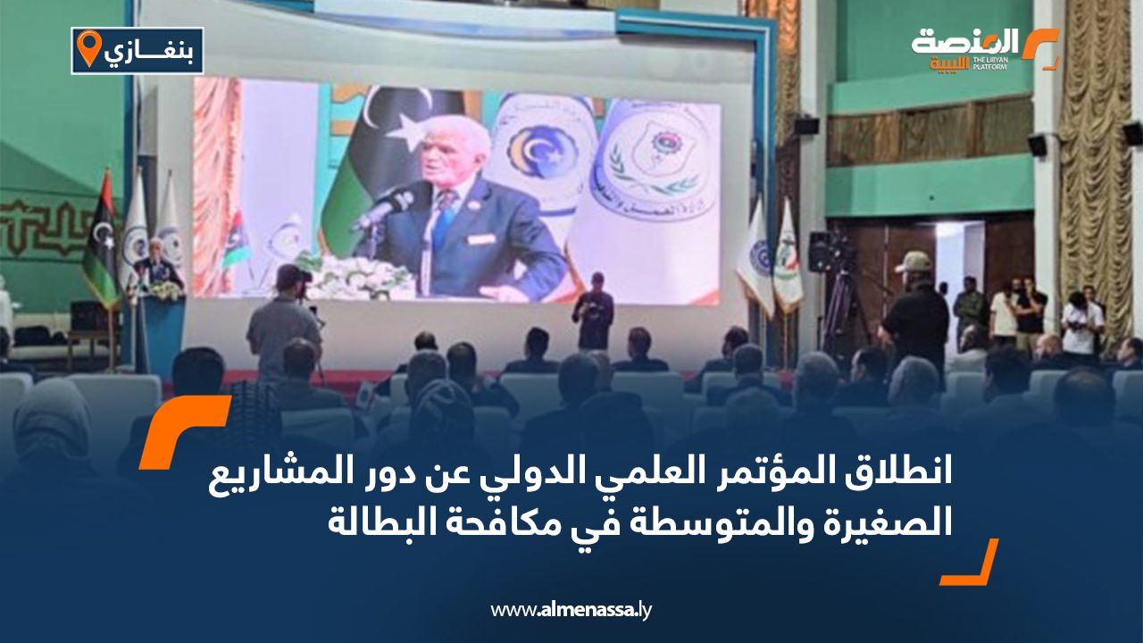 انطلاق المؤتمر العلمي الدولي عن دور المشاريع الصغيرة والمتوسطة في مكافحة البطالة