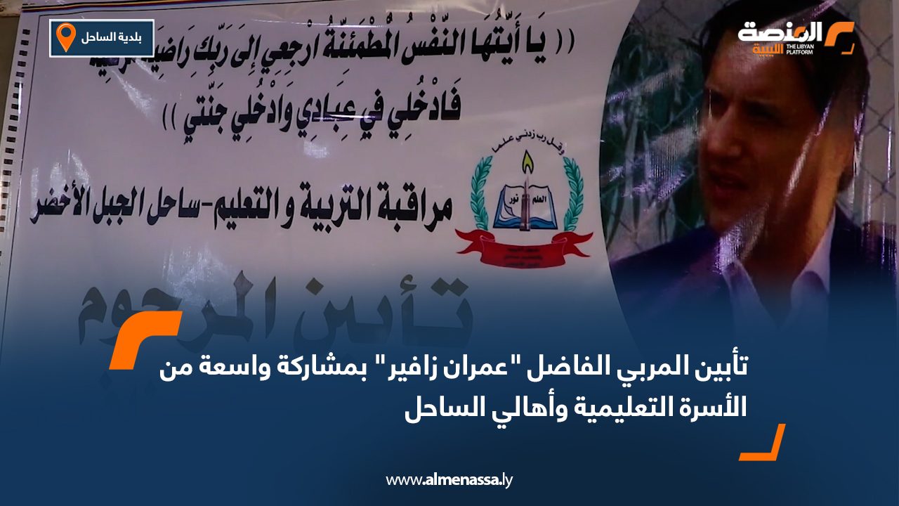 تأبين المربي الفاضل عمران زافير بمشاركة واسعة من الأسرة التعليمية وأهالي الساحل