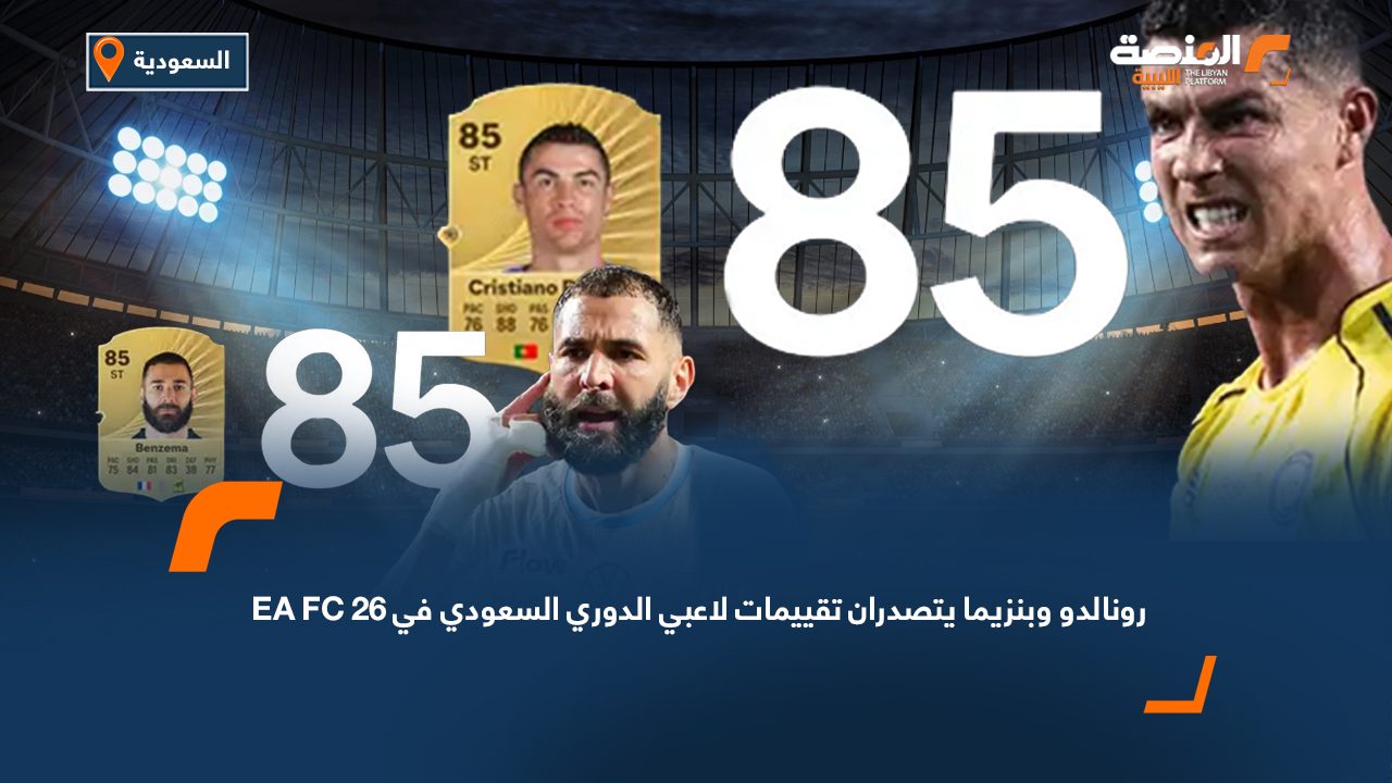 رونالدو وبنزيما يتصدران تقييمات لاعبي الدوري السعودي في EA FC 26