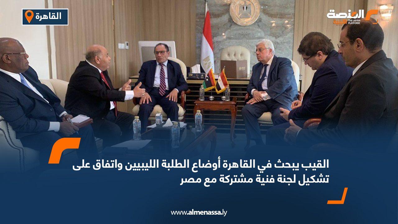 القيب يبحث في القاهرة أوضاع الطلبة الليبيين واتفاق على تشكيل لجنة فنية مشتركة مع مصر