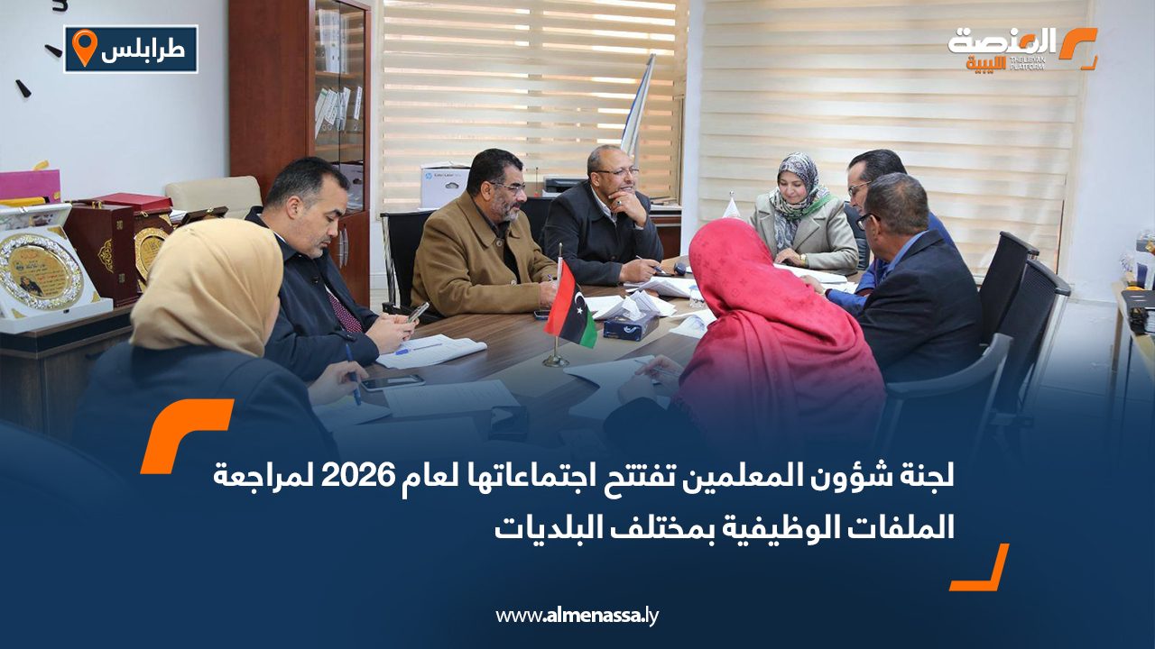 لجنة شؤون المعلمين تفتتح اجتماعاتها لعام 2026 لمراجعة الملفات الوظيفية بمختلف البلديات