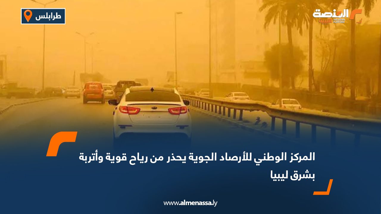 المركز الوطني للأرصاد الجوية يحذر من رياح قوية وأتربة بشرق ليبيا