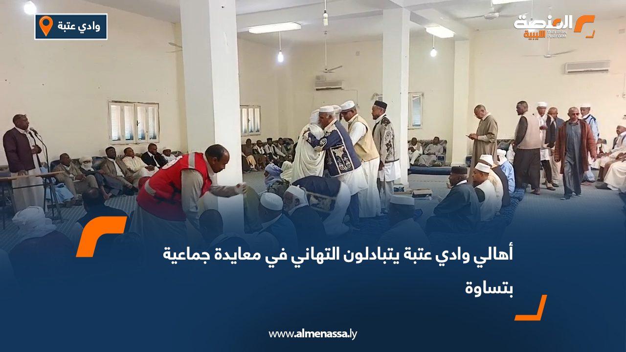 أهالي وادي عتبة يتبادلون التهاني في معايدة جماعية بتساوة