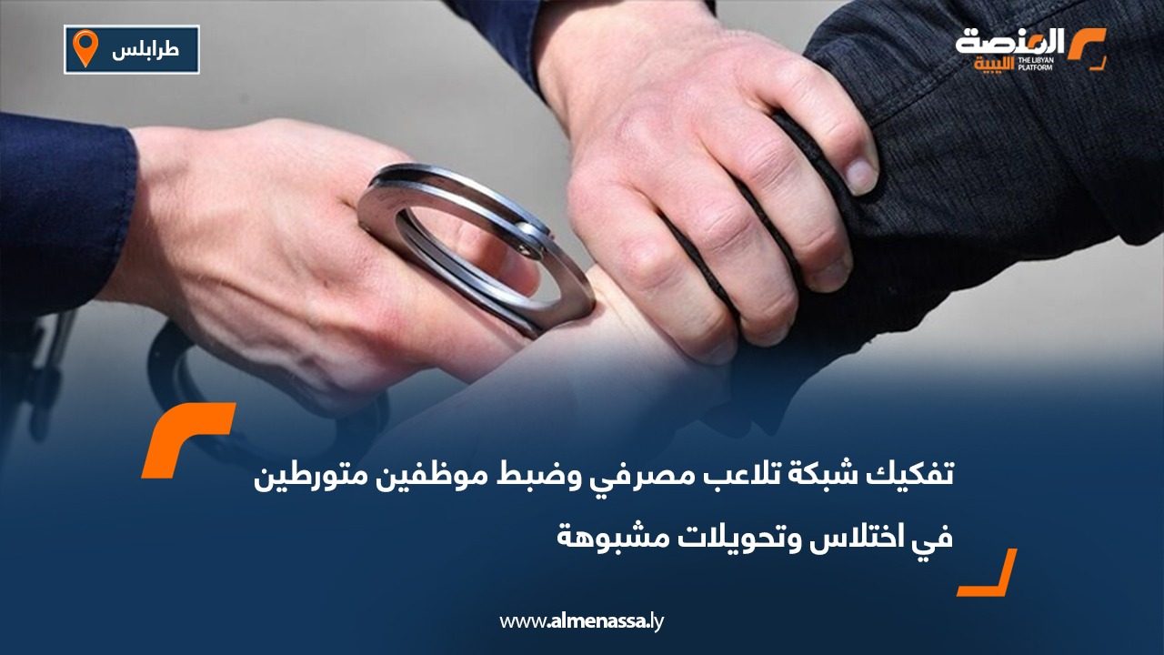 تفكيك شبكة تلاعب مصرفي وضبط موظفين متورطين في اختلاس وتحويلات مشبوهة