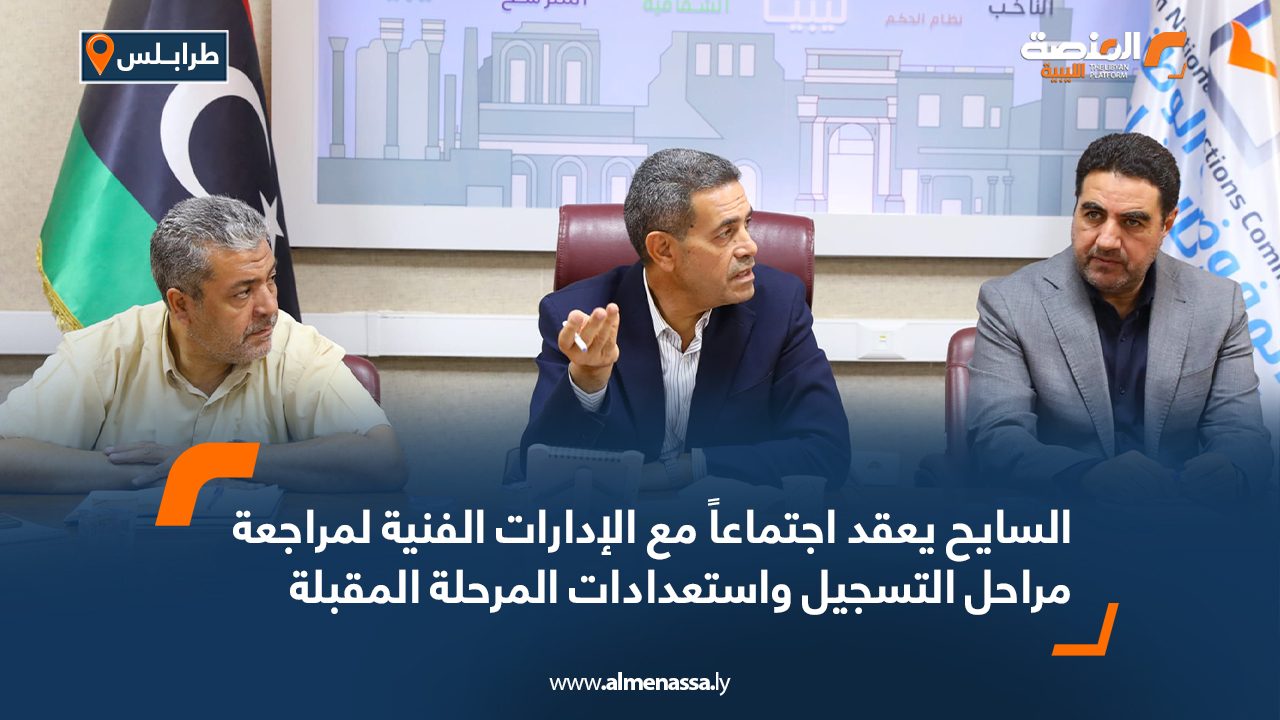 السايح يعقد اجتماعاً مع الإدارات الفنية لمراجعة مراحل التسجيل واستعدادات المرحلة المقبلة