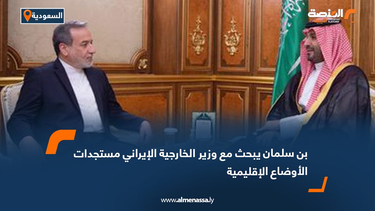 بن سلمان يبحث مع وزير الخارجية الإيراني مستجدات الأوضاع الإقليمية