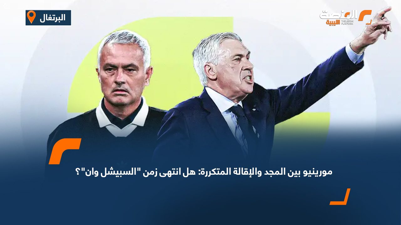 مورينيو بين المجد والإقالة المتكررة: هل انتهى زمن "السبيشل وان"؟