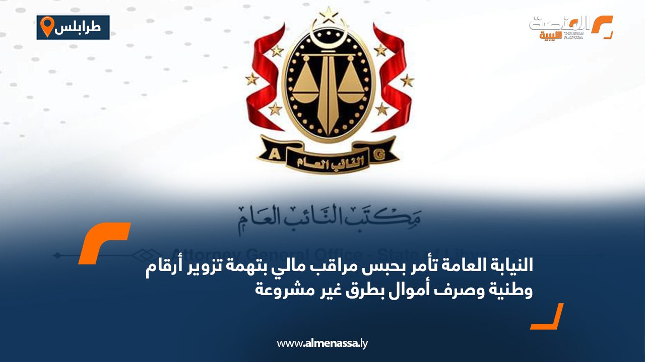 النيابة العامة تأمر بحبس مراقب مالي بتهمة تزوير أرقام وطنية وصرف أموال بطرق غير مشروعة