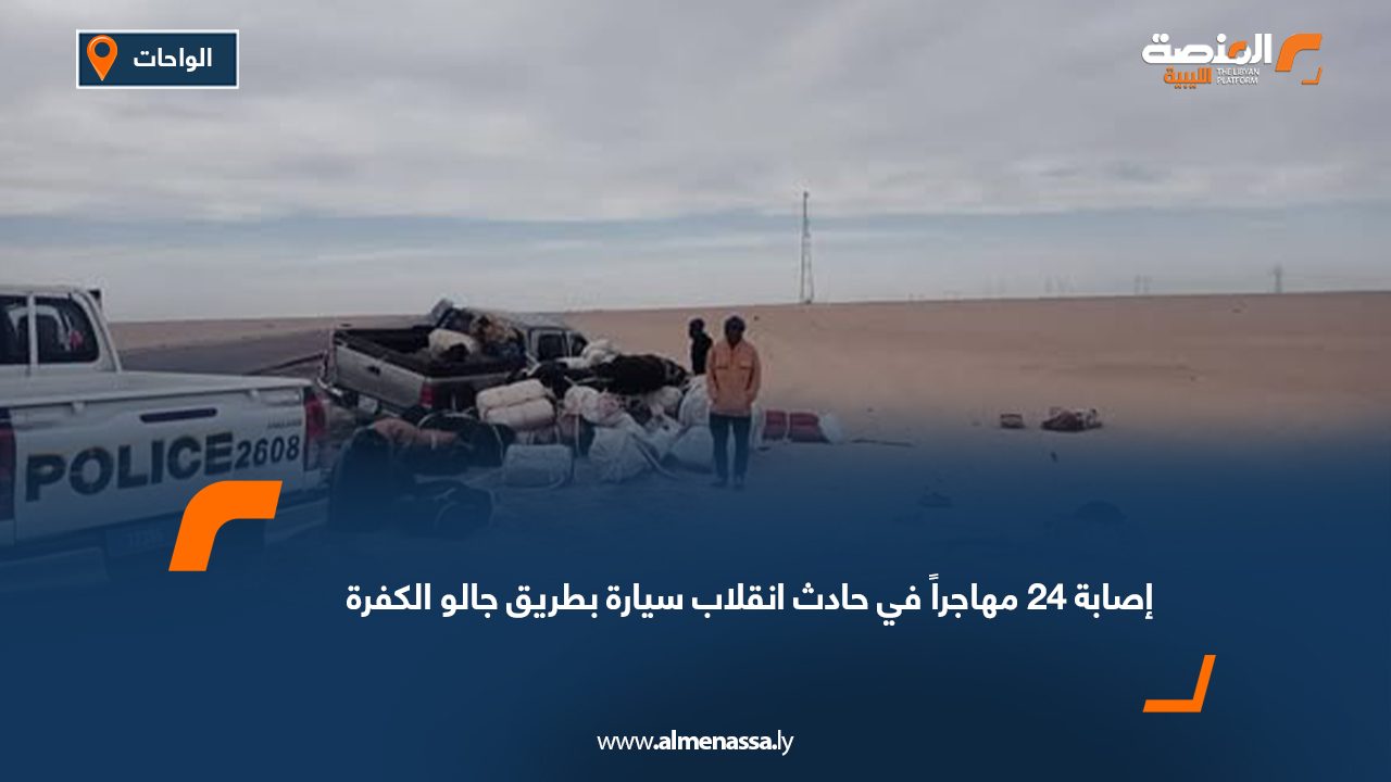 تعرض 24 مهاجراً لحادث انقلاب سيارة بطريق جالو الكفرة