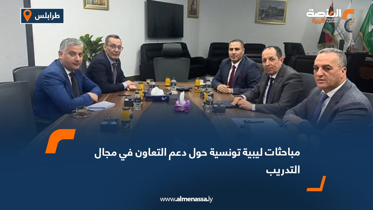 مباحثات ليبية تونسية حول دعم التعاون في مجال التدريب