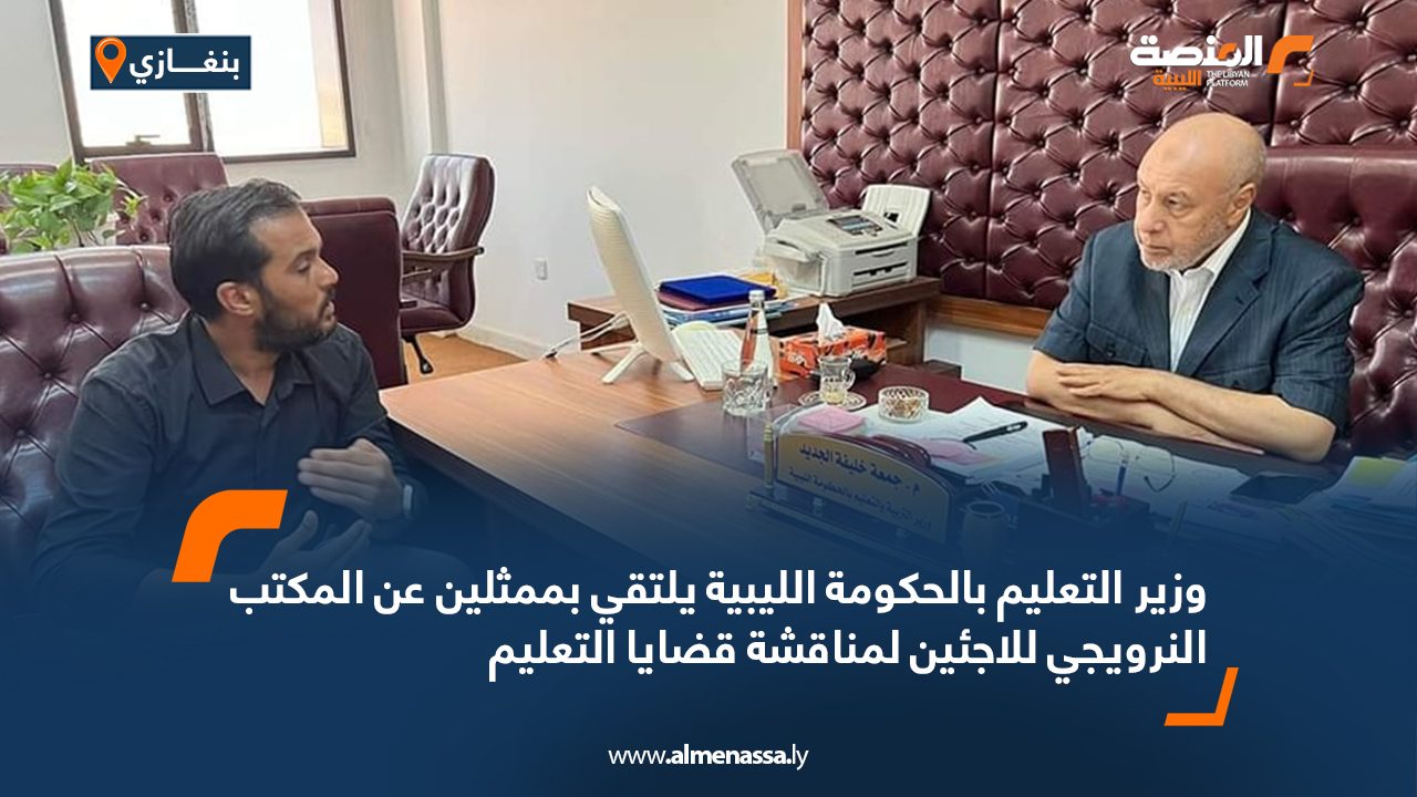 وزير التعليم بالحكومة الليبية يلتقي بممثلين عن المكتب النرويجي للاجئين لمناقشة قضايا التعليم