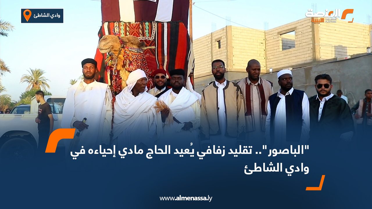 "الباصور".. تقليد زفافي يُعيد الحاج مادي إحياءه في وادي الشاطئ