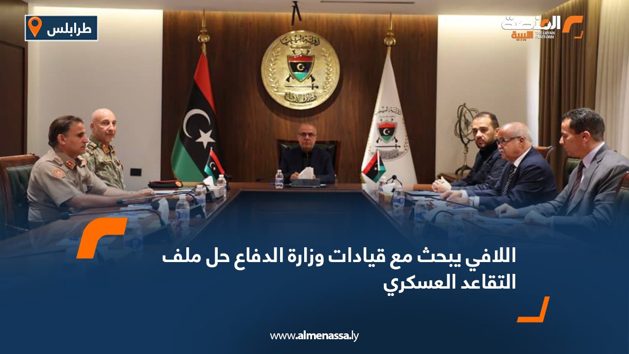 اللافي يبحث مع قيادات وزارة الدفاع حل ملف التقاعد العسكري